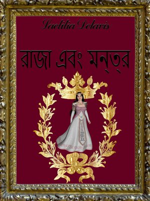 রাজা এবং মন্ত্র - ebook